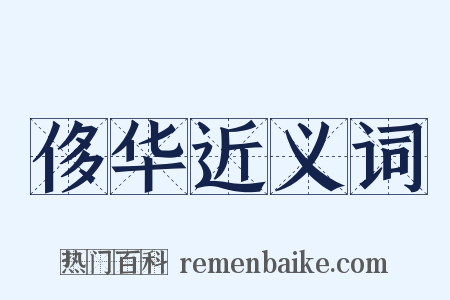 侈华近义词是什么意思的图片